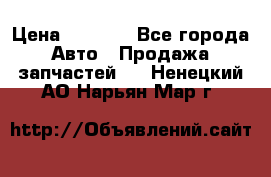 Dodge ram van › Цена ­ 3 000 - Все города Авто » Продажа запчастей   . Ненецкий АО,Нарьян-Мар г.